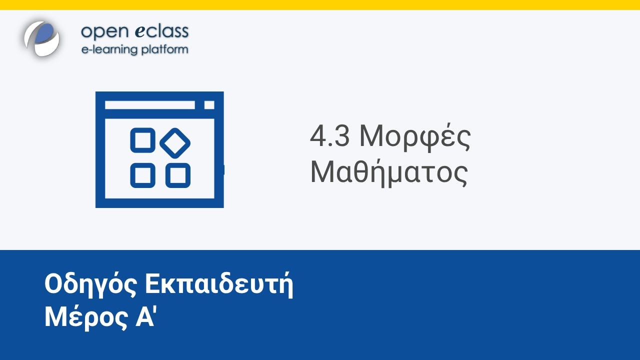 &Omicron;&delta;&eta;&gamma;ό&sigmaf; Open eClass 4 | &Epsilon;&nu;ό&tau;&eta;&tau;&alpha; 4.3 - &Mu;&omicron;&rho;&phi;έ&sigmaf; &Mu;&alpha;&theta;ή&mu;&alpha;&tau;&omicron;&sigmaf; (&Pi;&epsilon;&rho;&iota;&beta;ά&lambda;&lambda;&omicron;&nu; &Epsilon;&kappa;&pi;&alpha;&iota;&delta;&epsilon;&upsilon;&tau;ή)