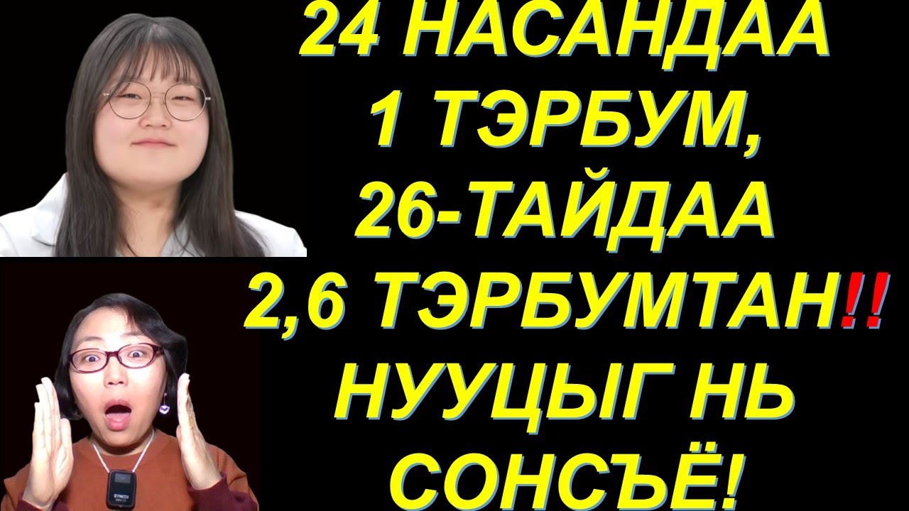 ✅26 НАСАНДАА 2,6 ТЭРБУМТАН БОЛЖ, 30 НАСАНДАА 4 ТЭРБУМЫН ЗОРИЛГОТОЙ ОХИНЫ МӨНГӨ ОЛДОГ СТРАТЕГИ!💰💰💰