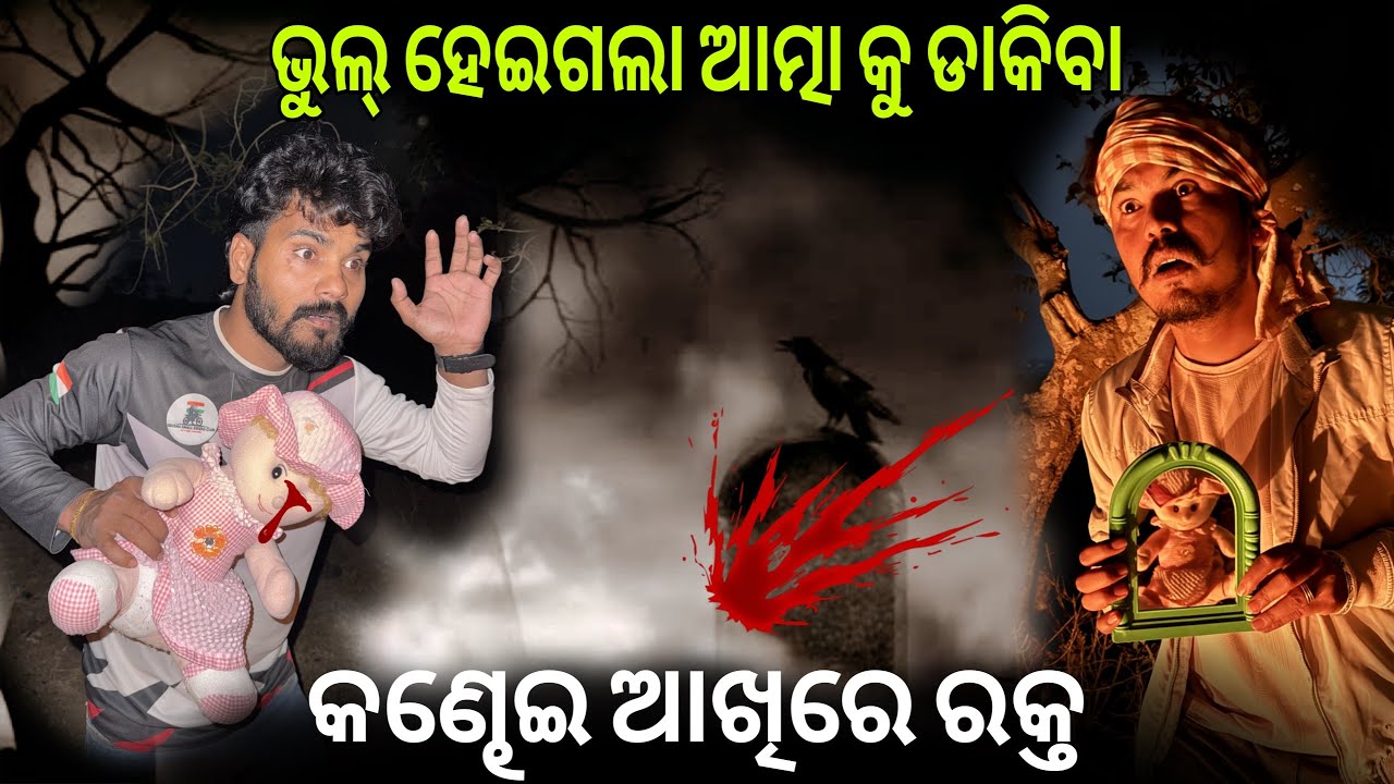ଭୁଲ୍ ହେଇଗଲା ଆତ୍ମା କୁ ଡାକିବା #990