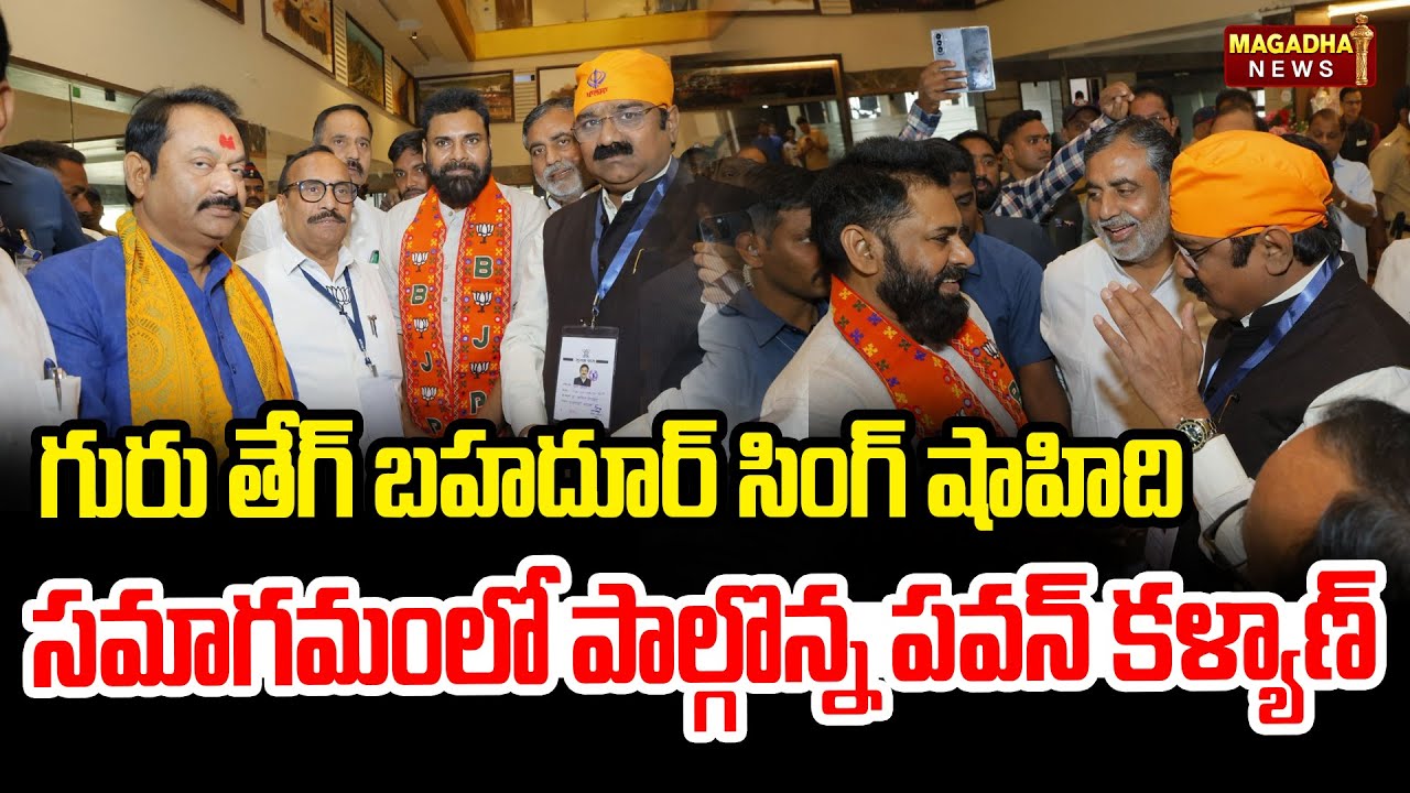 LIVE🔴:గురు తేగ్ బహదూర్ సింగ్ షాహిది  సమాగమంలో పాల్గొన్న పవన్ కళ్యాణ్  | Deputy Cm Pawan Kalyan
