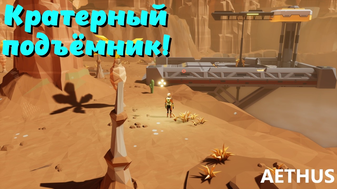 AETHUS ➤ Кратерный подъёмник! (эпизод 11)