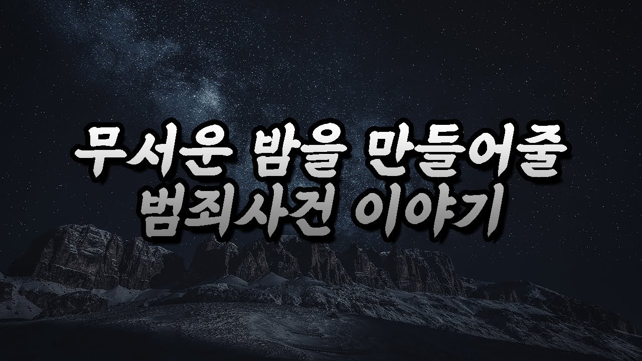 악몽 주의 범죄 사건 이야기 연속 듣기