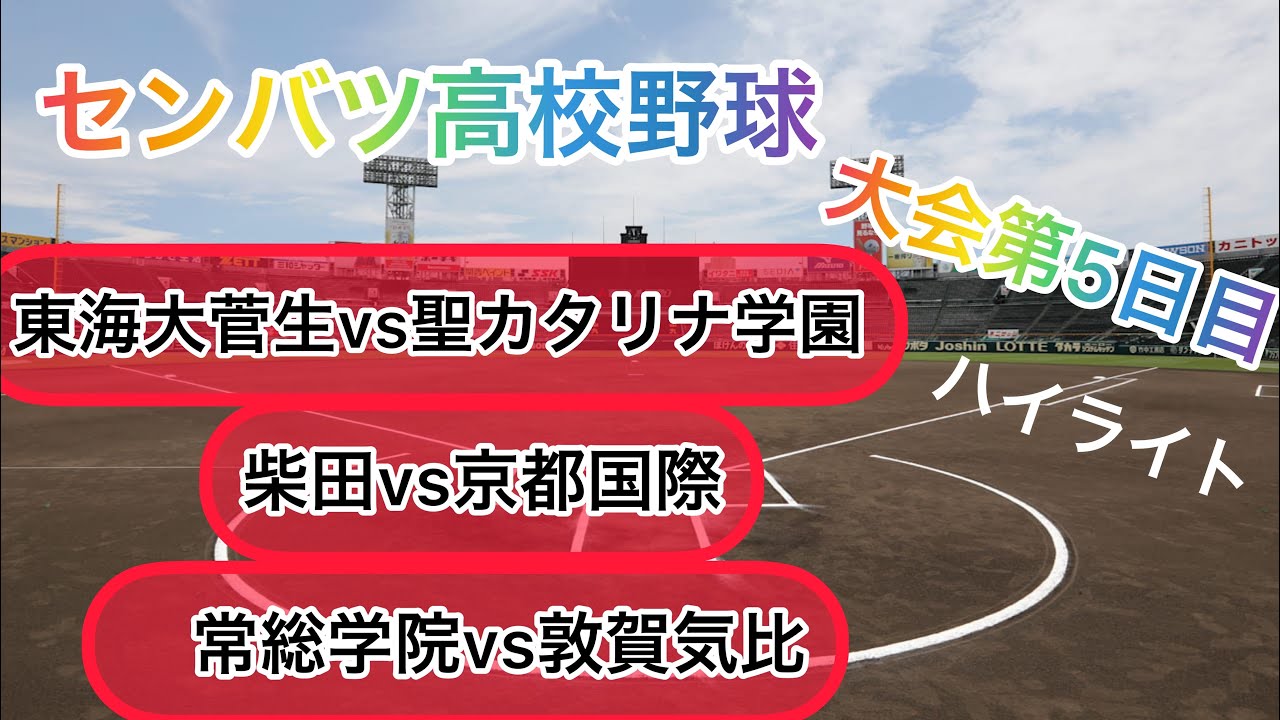 センバツ高校野球　ハイライト『東海大菅生vs聖カタリナ学園』『柴田vs京都国際』『常総学院vs敦賀気比』