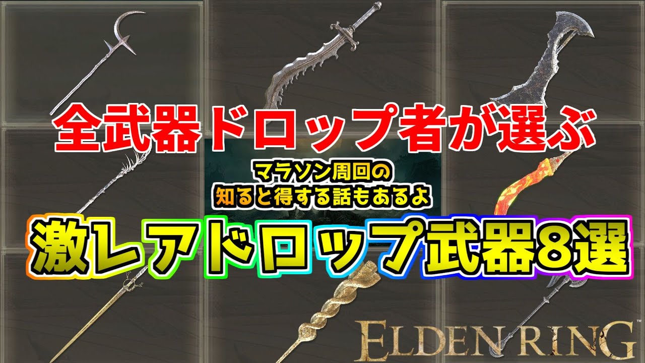 【エルデンリング】超激レアドロップ武器8選！50時間越えの全武器ドロッパーが伝えるマラソン最強ランキングと武器を落とす為のマル秘な裏話≪ELDEN RING≫