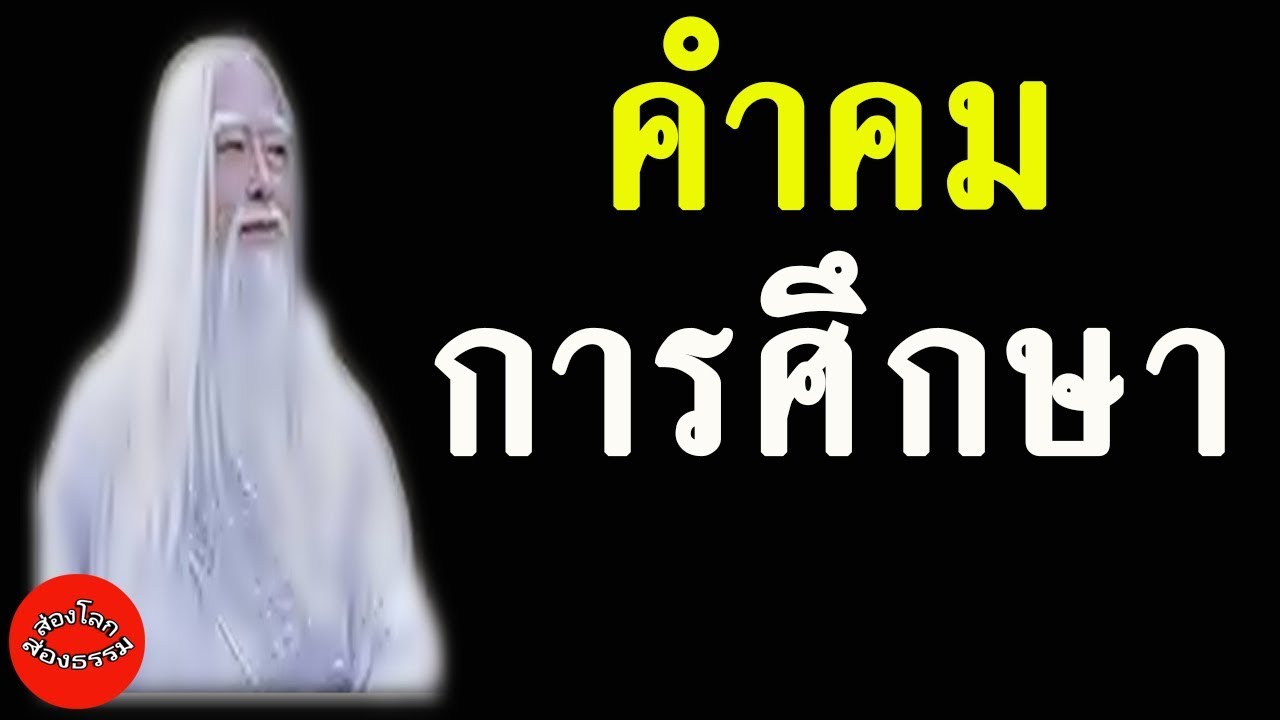 คำคมสร้างแรงบันดาลใจในการศึกษา