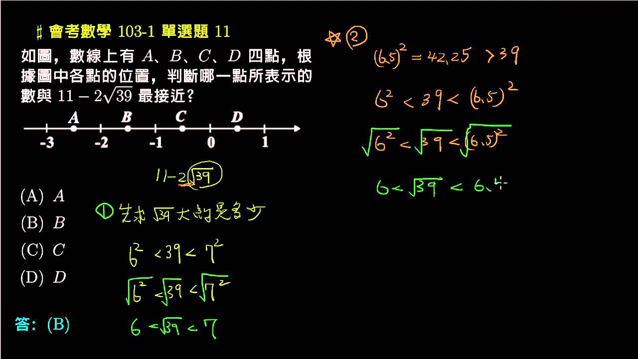 【會考數學】103v1 單選11：平方根的近似值（十分逼近法）