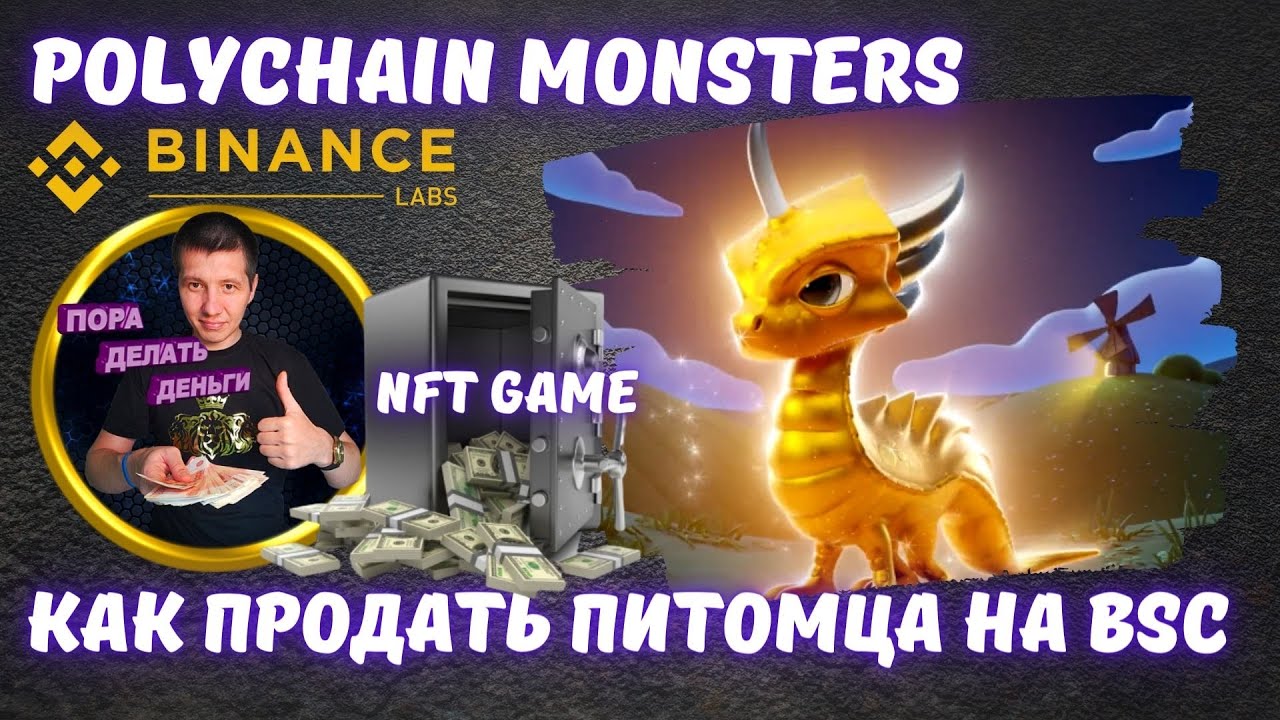 🟢 Polychain Monsters как продать питомца на BSC | Polychain Monsters | Axie Infinity | My DeFi Pet