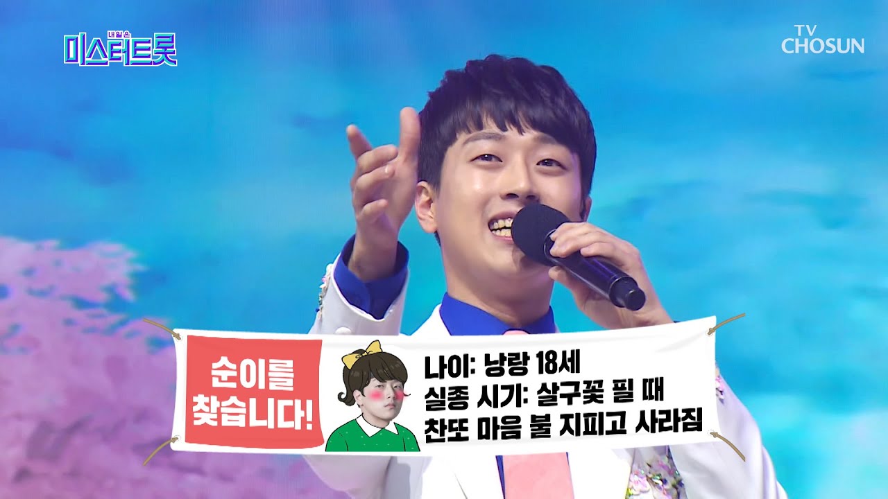 순이밖에 모르는 찬또..♡ 이찬원 ‘18세 순이’♪ [내일은 미스터트롯] 11회 20200312