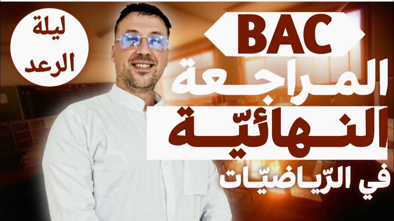 أفخم مراجعة قبل BAC (متتاليات*صحيح/خطأ*أ. مركبة + تحويلات نقطية*د. أسية*احتمالات لجان + 4نقاط دوال)