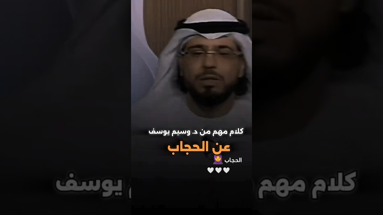 كلام مهم من د. وسيم يوسف عن الحجاب | شاهد للنهاية #وسيم_يوسف #نصائح #الحجاب #shorts #فتوى #حجاب