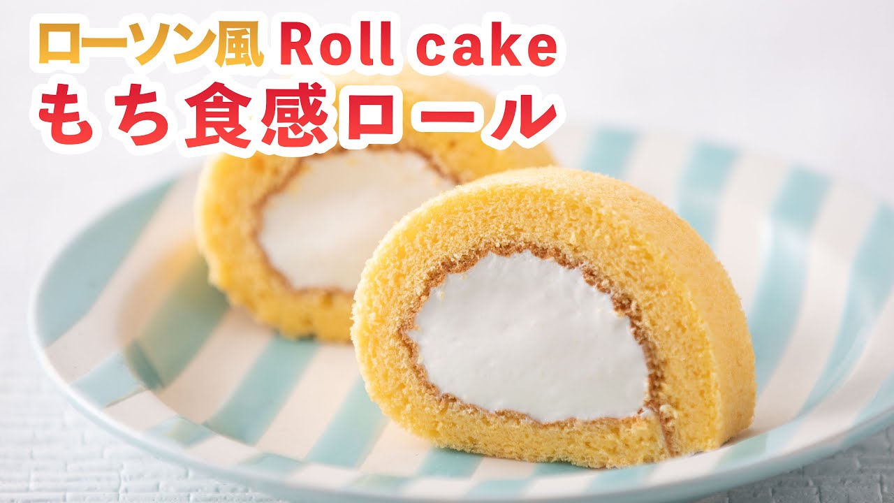 【もちもちロールケーキ】ローソン風もち食感ロールの作り方‼How To Make  “Roll cake Lawson style”recipe