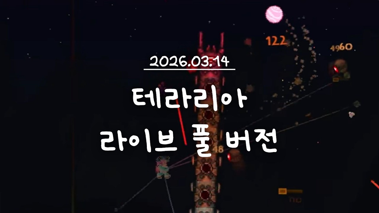 [테라리아] 오늘의 목표 : 파괴자 잡고 하트모으는중,, 오염지대 정화 예정...#클래식 #중형맵 #asmr  #라이브방송  풀버전 (26.03.14)