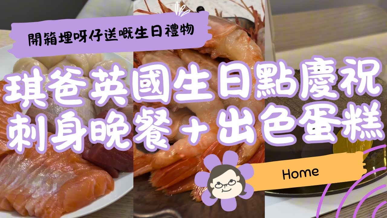 【英國生活記錄】琪爸生日一天｜開箱生日禮物＋日式刺身晚餐＋Lisbon chocolate cake 實試 🎂🍣｜英國生活 Vlog｜琪爸亂遊英倫 Kiba Vlog