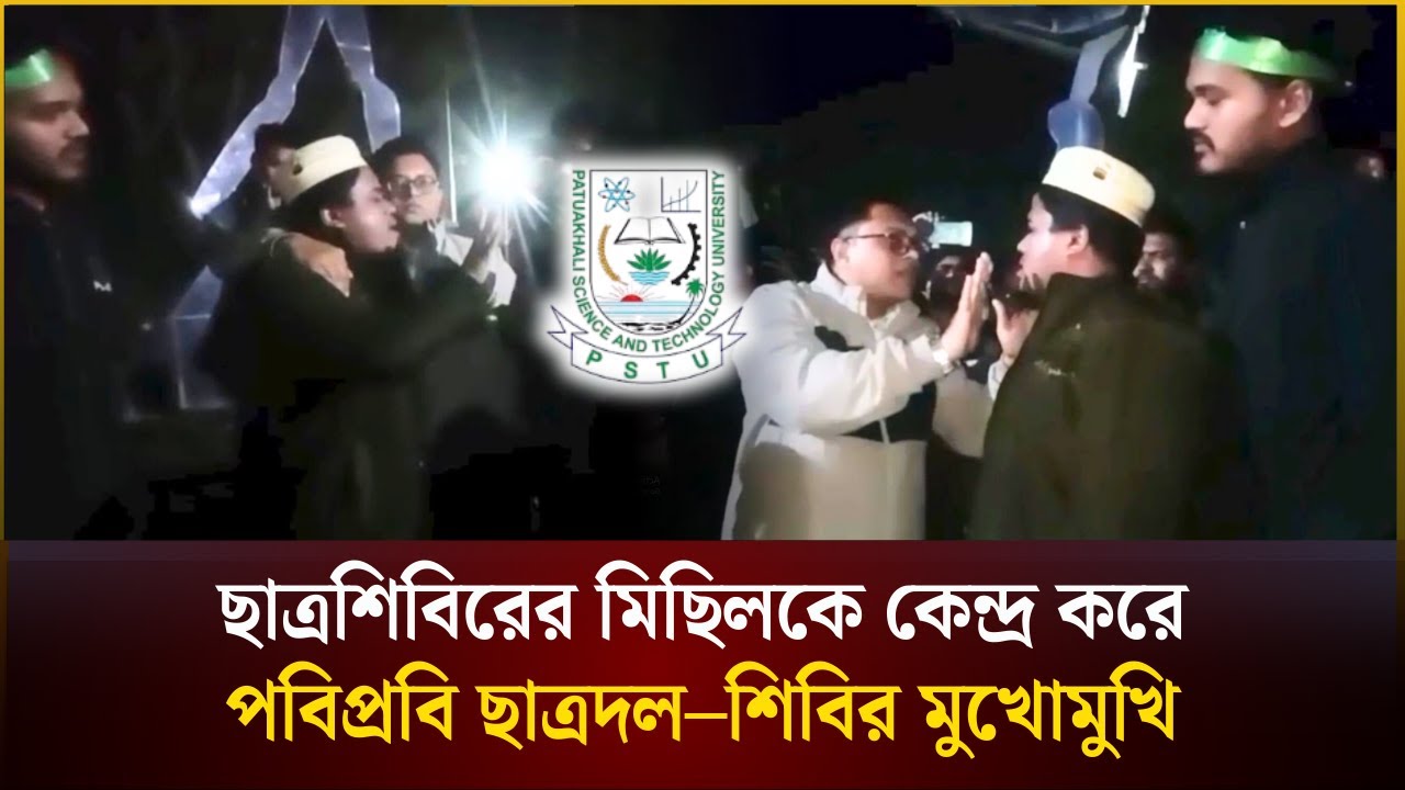 ছাত্রশিবিরের মিছিলকে কেন্দ্র করে পবিপ্রবি ছাত্রদল–শিবির মুখোমুখি | Patuakhali | The Daily Campus
