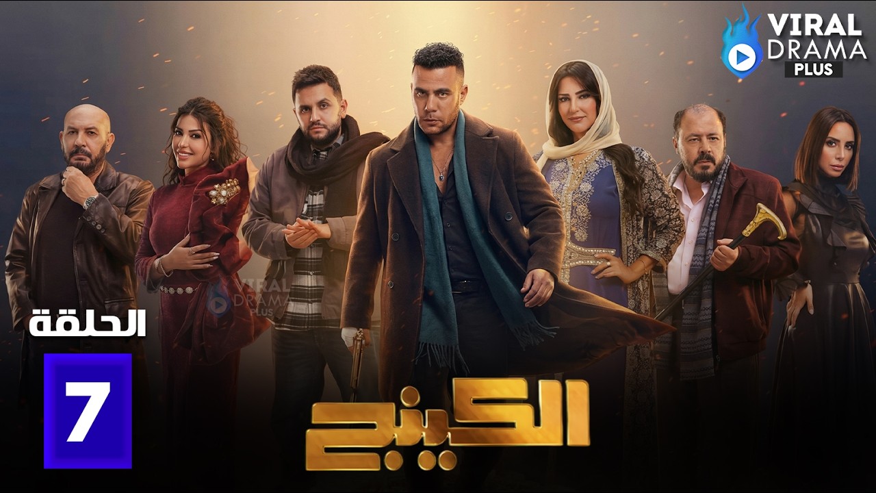 حصريااا الحلقة 7 من مسلسل | الكينج | بطولة #محمد_امام #حنان_مطاوع #مصطفي_خاطر 🔥🔥