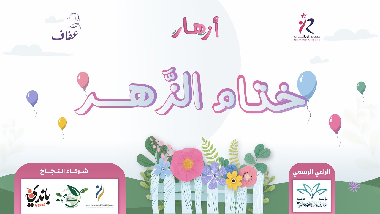 برومو برنامج أزهار | اللقاء الختامي 👧🏻🌸