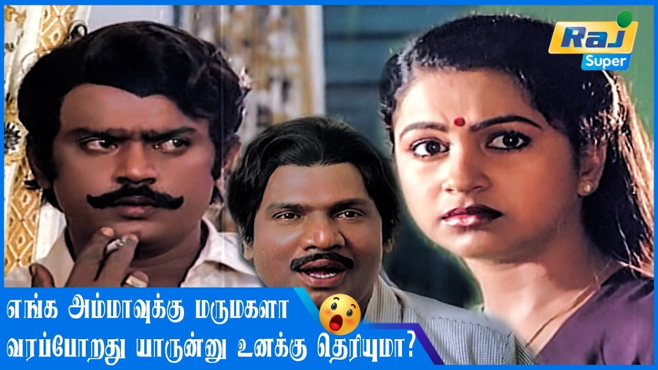 உனக்கு அவள பிடிச்சிருக்கா.......| Naane Raja Naane Mandhiri | Vijayakanth | Radhika | Raj Super