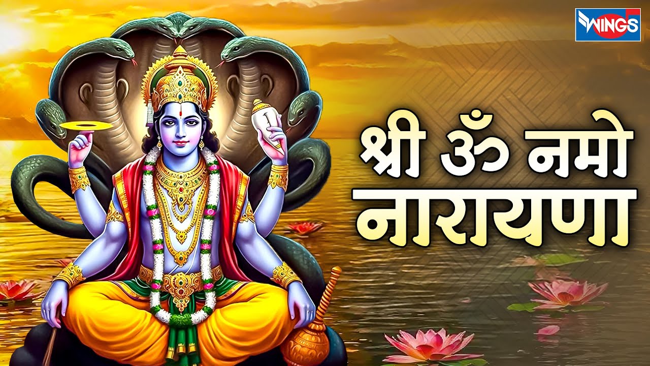 श्री ॐ नमो नारायणा | Shri Om Namo Narayana | Vishnu Ji Ke Bhajan | Vishnu Song | Bhakti Song