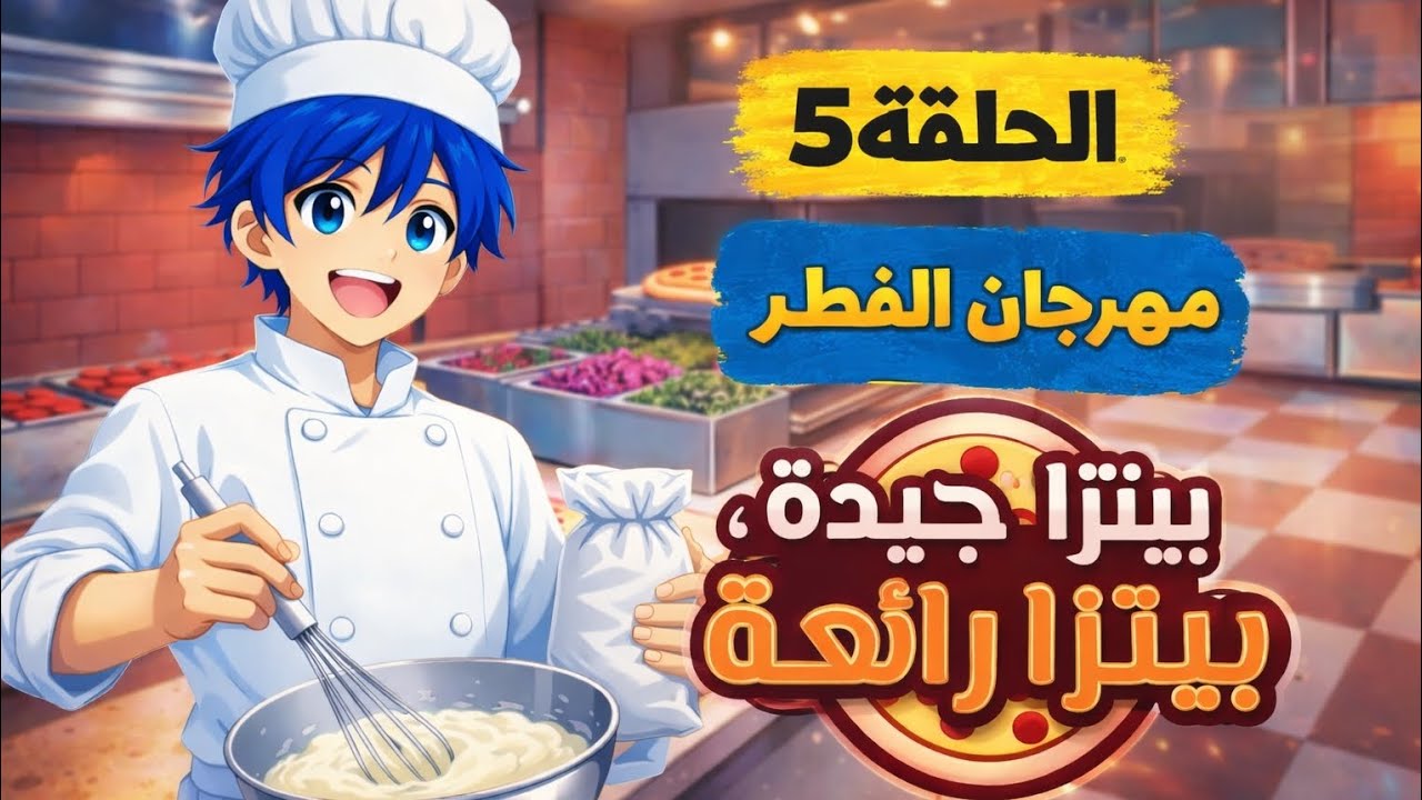 🍄 مهرجان الفطر 🍕 | بيتزا جيدة بيتزا رائعة – الحلقة 5 🔥