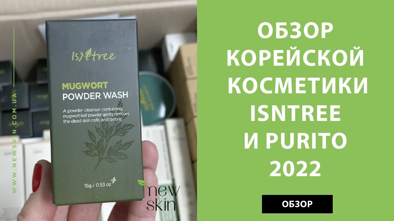 Isntree, Purito &ndash; обзор корейской косметики, хиты продаж, отзывы и рекомендации от newskin.com.ua