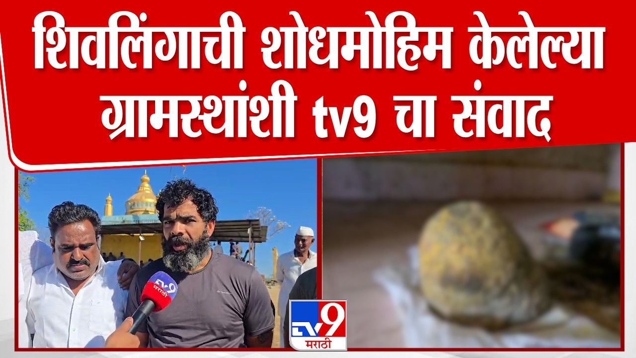 Pune | चोरीला गेलेले शिवलिंग मंदिर परिसरातच सापडले, शोधमोहिम केलेल्या ग्रामस्थांशी tv9 चा संवाद