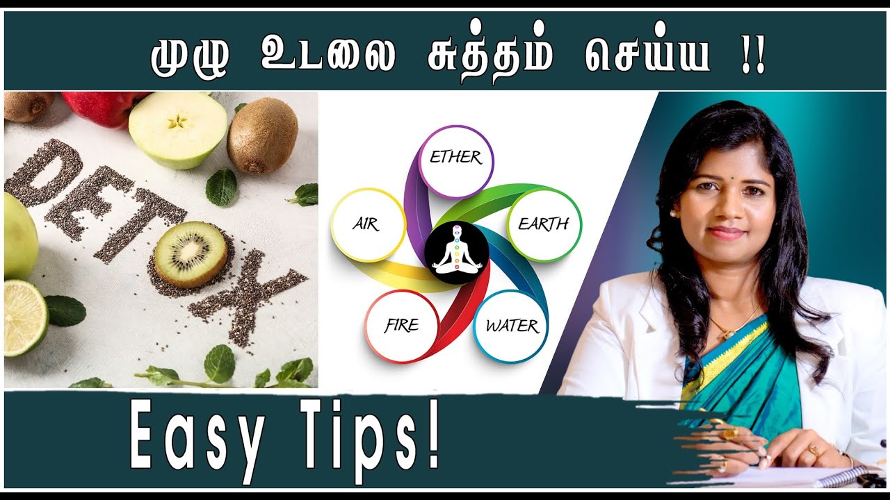 5 Simple Tips to Naturally Cleanse Your Body at Home | உடலை சுத்தம் செய்ய ! | Dr. B.Yoga Vidhya