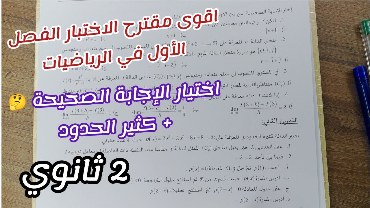 مقترح بقوة للاختبار الفصل الأول في الرياضيات (اختيار الإجابة الصحيحة 🤔+ كثير الحدود) || ثانية ثانوي 