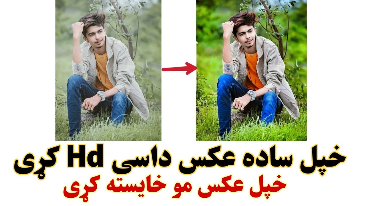 خپل ساده عکسونه داسی Hd ته واړوی|Make Ur Pics Hd
