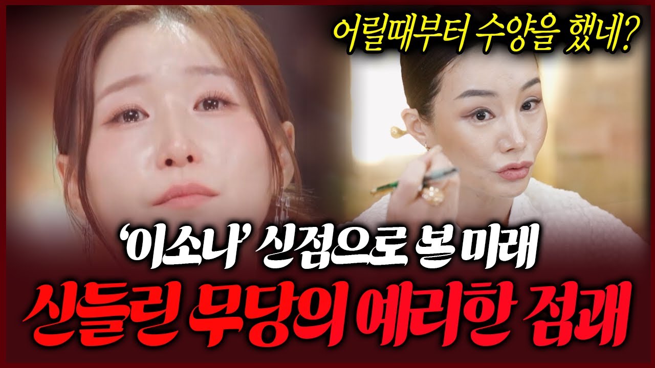 미스트롯4 이소나 사주만 제공하자 무당이 뱉은 공수 이름을 크게 가져야하는 사주다?