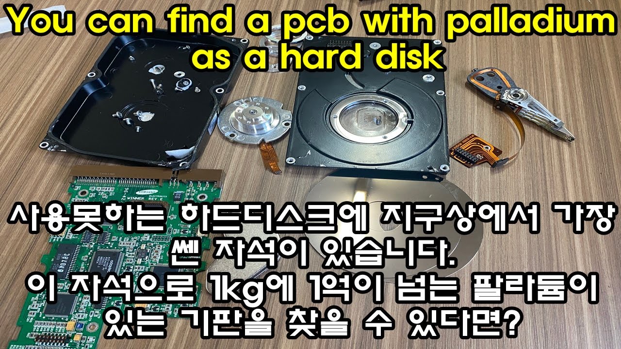 사용 못하는 하드디스크에는 지구상에 가장 자력이 쎈 자석이 있습니다. 이 자석으로 1kg에 1억이 넘는 팔라듐을 찾을 수 있다고 하는데...(feat. palladium pcb)