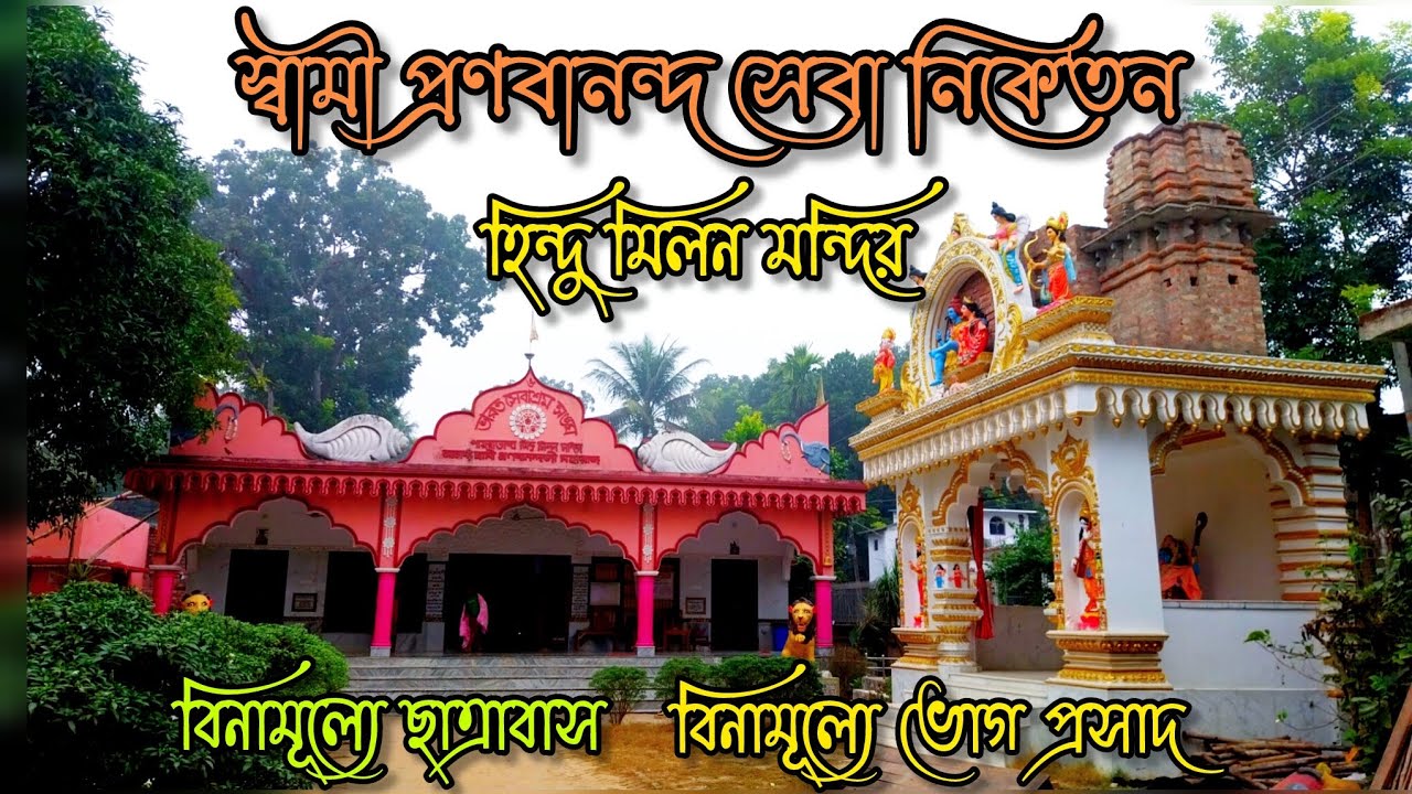 ভারত সেবাশ্রম সঙ্ঘ |পায়রাডাঙ্গা হিন্দু মিলন মন্দির | beautiful ashram near Kolkata | @entertain6855
