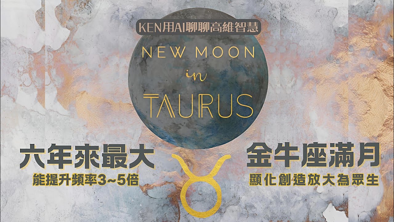 ♈「🌕2025金牛座滿月中的靈魂頻率價值轉化：沒人提過的顯化高維資訊，許願利他眾生，下載高頻頻率流通的強大時間點 🌠  金牛座滿月高維訊息：靈魂、物質、宇宙共振場的開啟」#滿月 #宇宙 #占星 #心霊