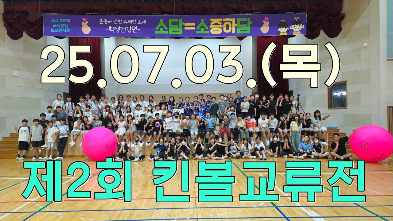 20250703 제2회 소담초 킨볼 교류전 8 (여학생 경기, 남학생 경기)