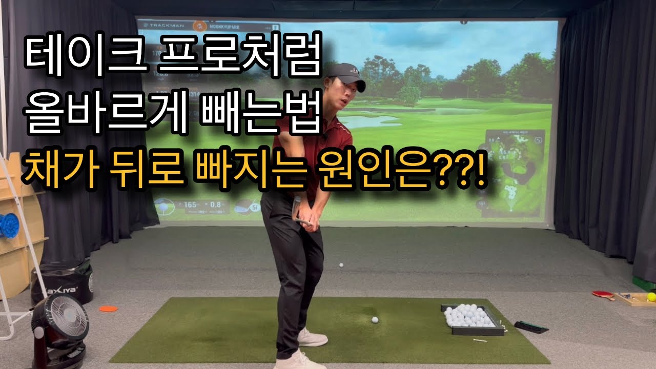 테이크어웨이는 백스윙 첫 출발이다. 스윙에서 가장 중요한 테이크 부터 바로 잡고 갑시다!