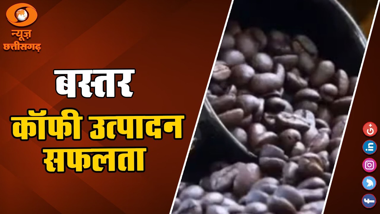 बस्तर:  कॉफी के ब्रांड की शक्ल में बाजार में आ चुकी है बस्तर कॉफी