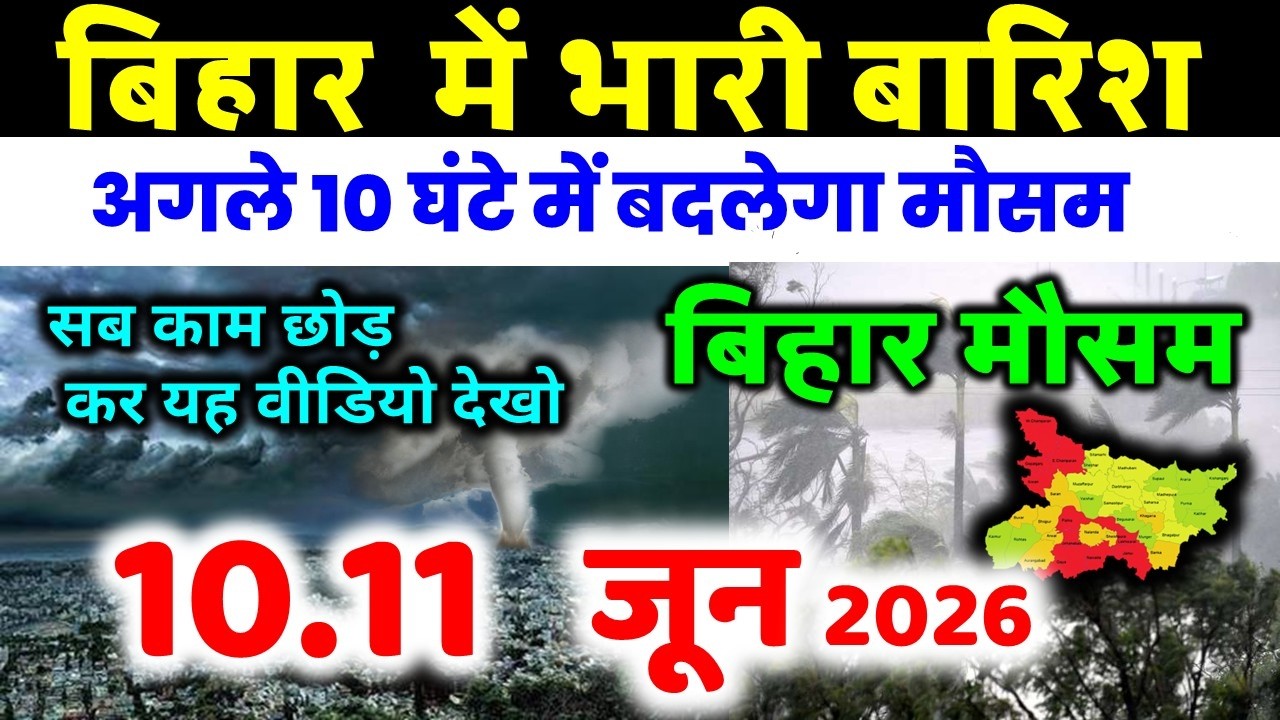 bihar weather today बिहार मौसम bihar weather today बिहार मौसम 10 June 2026 10 जून 2026
