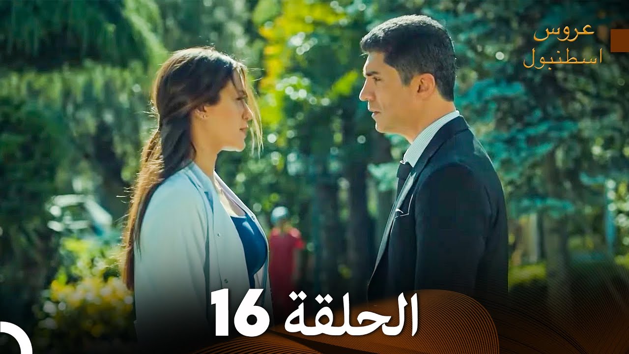 عروس إسطنبول الحلقة 16 النسخة الطويلة (Arabic Dubbed)