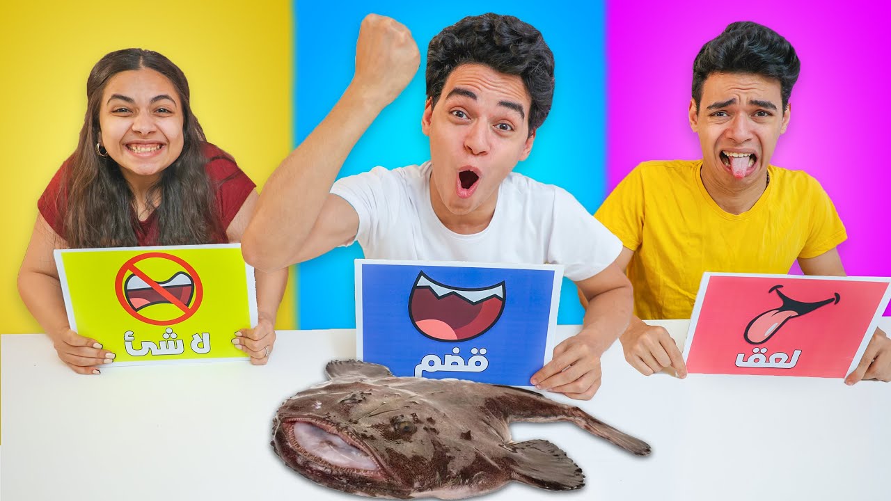 👀تحدي لا تختار الورقة الخطا ❌ لعق 👅 قضم 😬لاشئ