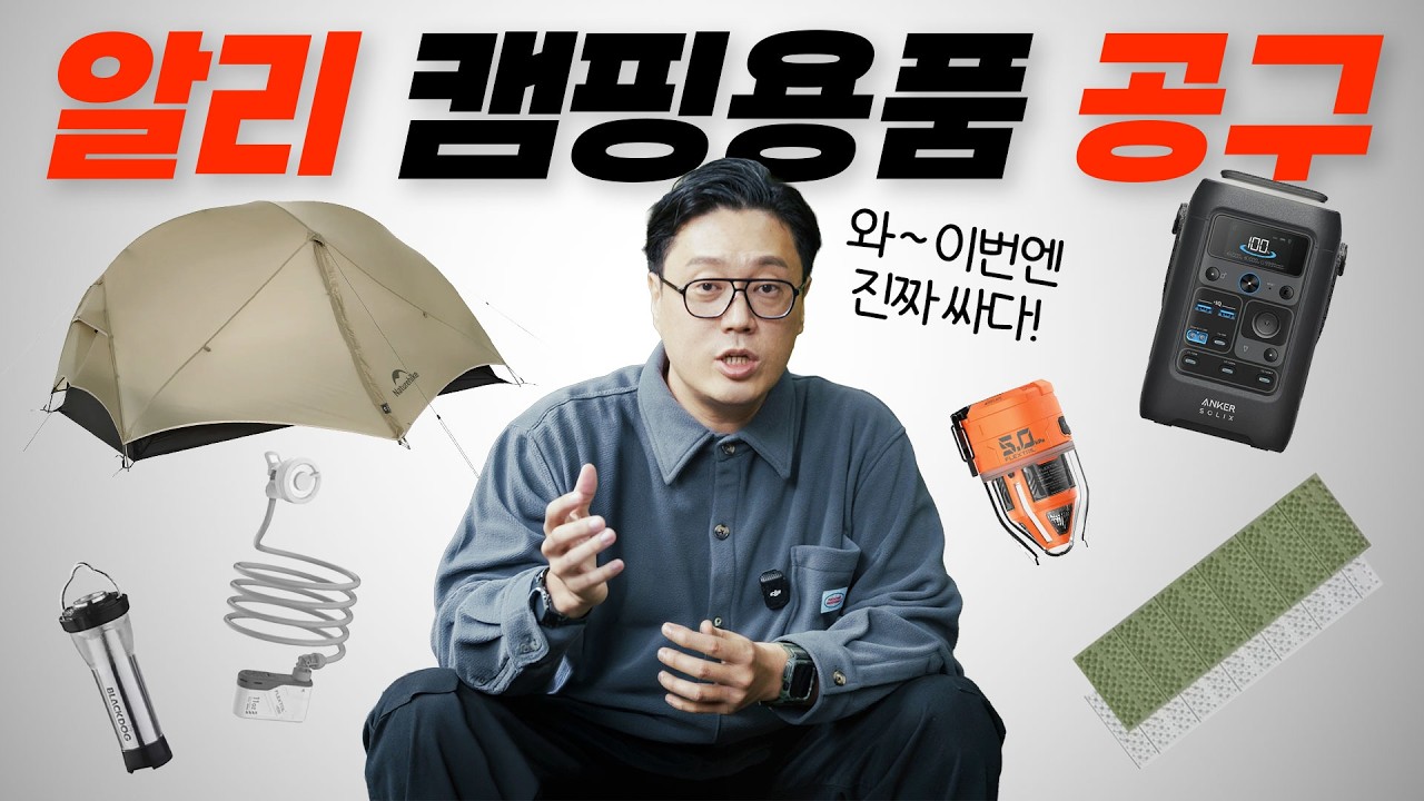 알리 캠핑용품 공구, 이번꺼 놓치면 땅을 치고 후회할껄요? 진짜 싸다 싸!