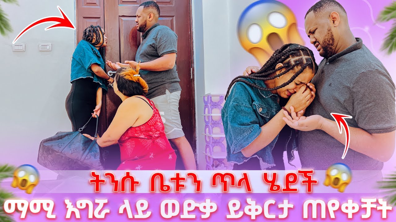 ትንሱ ቤቱን ጥላ ሄደች ማሚ እግሯ ላይ ወድቃ ይቅርታ ጠየቀቻት😭 