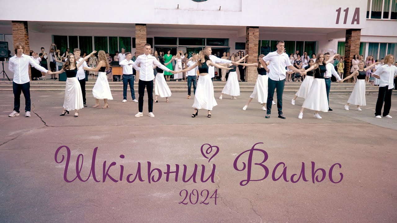 Шкільний Вальс 11А 2024