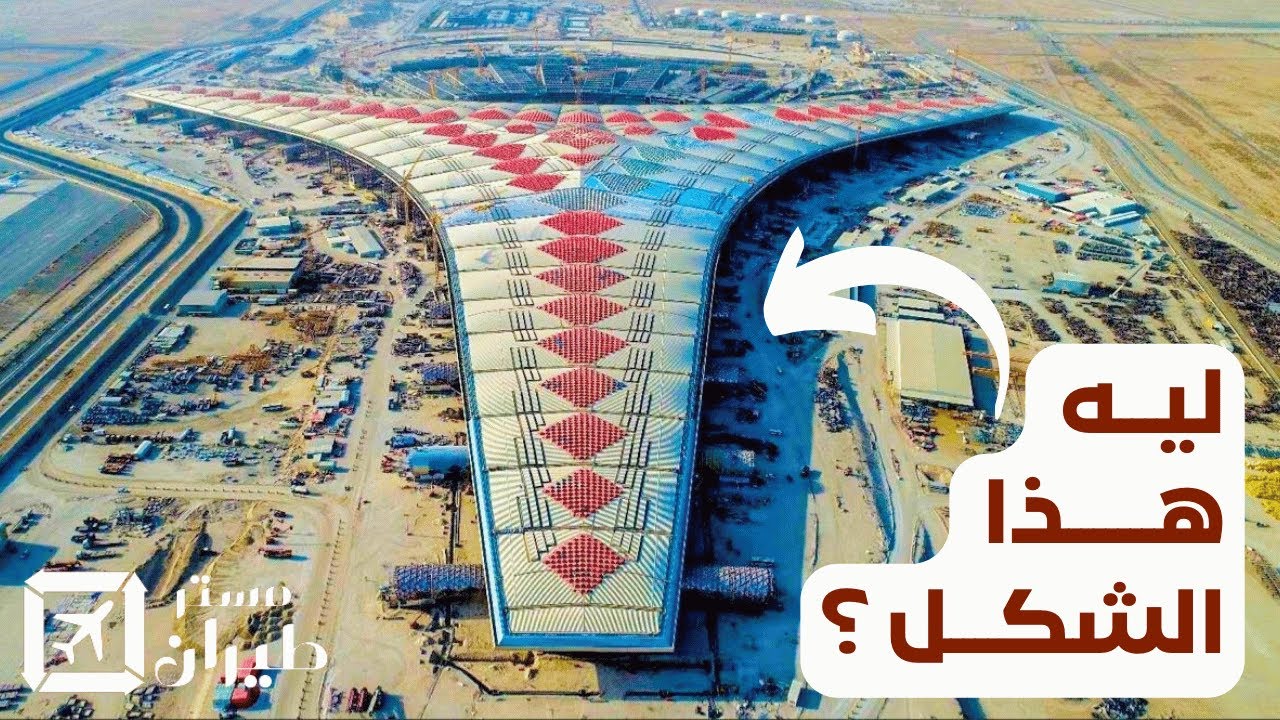 ليش الكويت تبني هذا المطار المميز من 2017 ؟؟