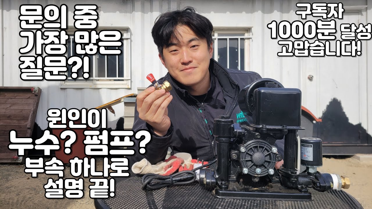 잘못된 압력스위치의 이해! 펌프 고장인가? 누수인가? 간단한 확인 방법!!