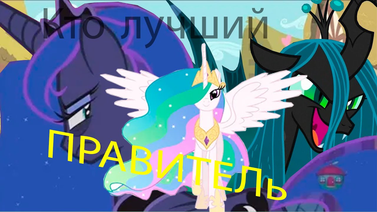 Кто лучший правитель в Эквестрии!!!!!!!!!!!!!!!!!!!!!!!!!!Подглядывать неправильно
