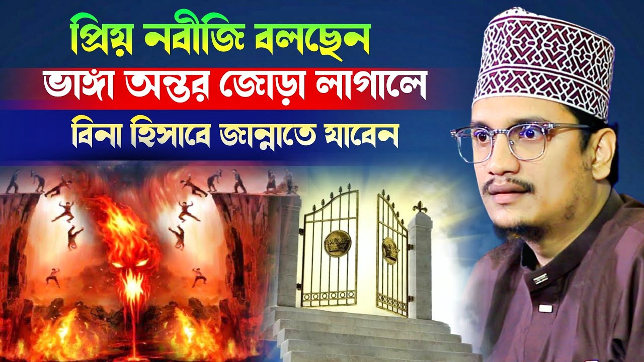 প্রিয় নবীজি বলছেন ভাঙ্গা অন্তর জোড়া লাগালে বিনা হিসাবে জান্নাতে যাবেন l Sheikh Joynul Abedin Qadri