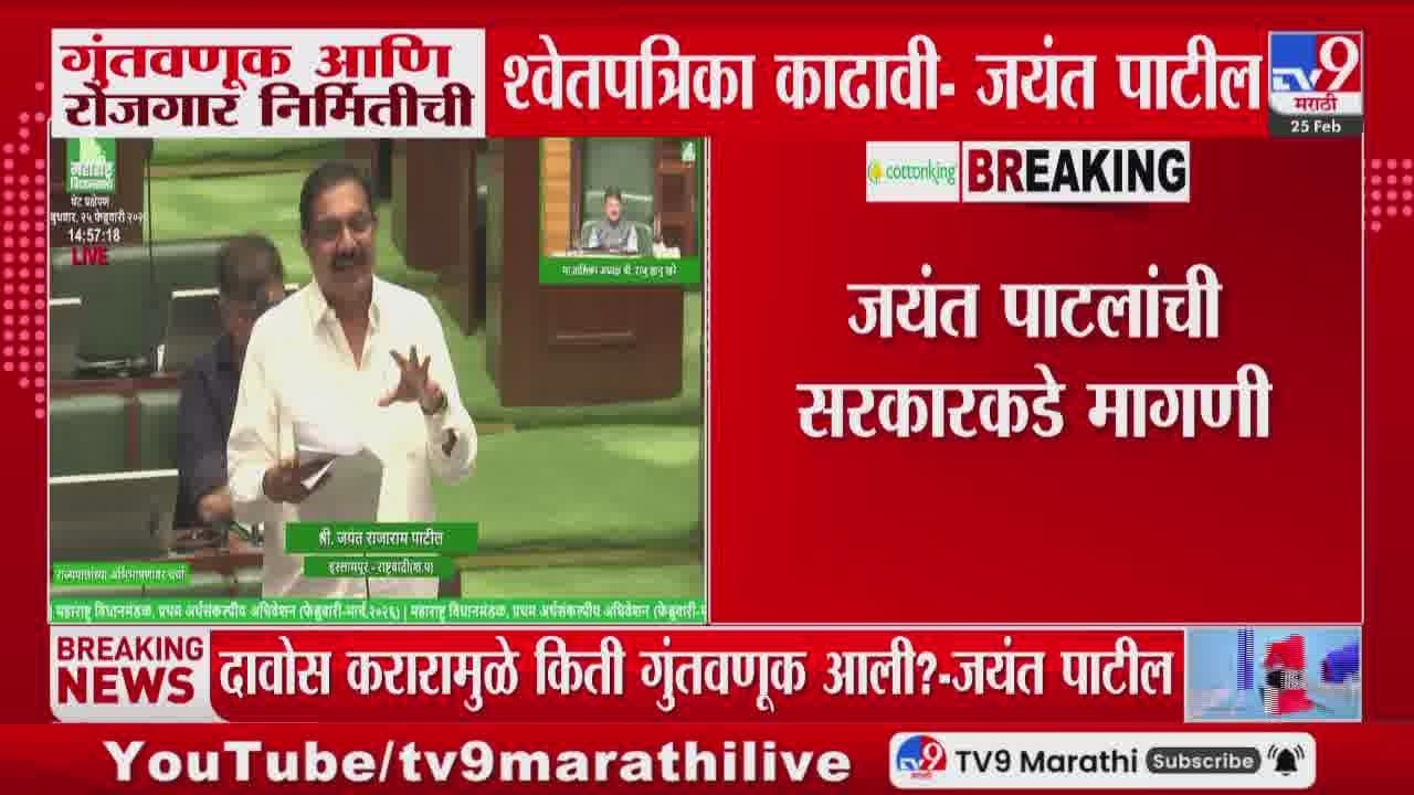 Jayant Patil | 'गुंतवणूक आणि रोजगार निर्मितीची श्वेतपत्रिका काढावी', जयंत पाटलांची सरकारकडे मागणी