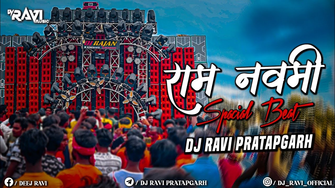 राम नवमी | Spacial Beat | Dj Rajan Katehari  | Dj Ravi Pratapgarh