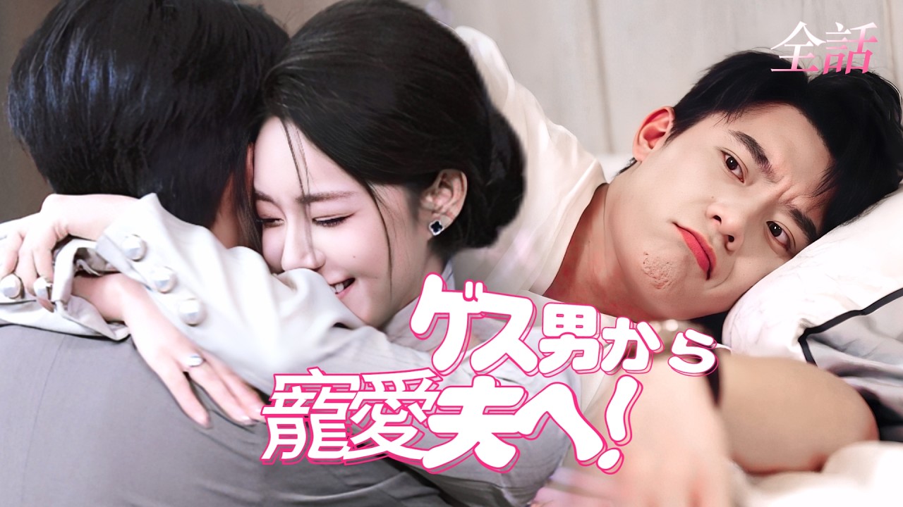 日本語吹き替え💓ゲス男から寵愛夫へ！女社長を守るため全てを捨てる——車椅子のキスが女社長の心を射止めた！ダメ男の逆転劇が最高に熱い！#短編ドラマ #恋愛 #ラブコメ #ドラマ #中国ドラマ #夫婦