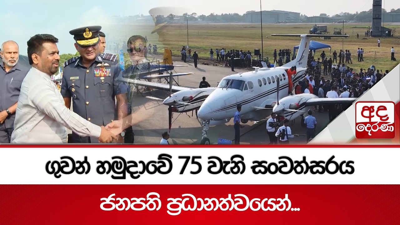 ගුවන් හමුදාවේ 75 වැනි සංවත්සරය ජනපති ප්‍රධානත්වයෙන්... | Ada Derana