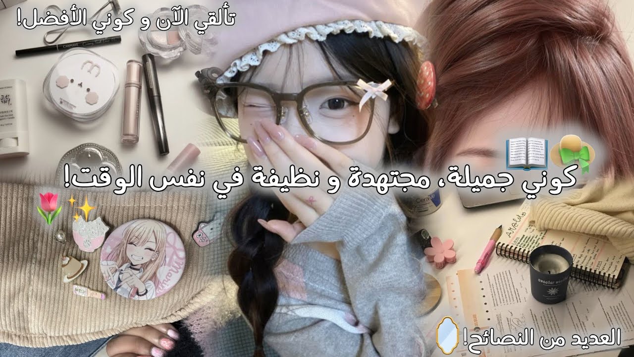 كوني فتاة جميلة مجتهدة و نظيفة 🌷👩🏼‍🦱 || نصائح فعالة 💯✨